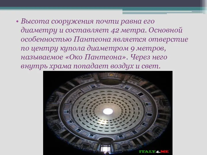 Высота сооружения почти равна его диаметру и составляет 42 метра. Основной особенностью Пантеона