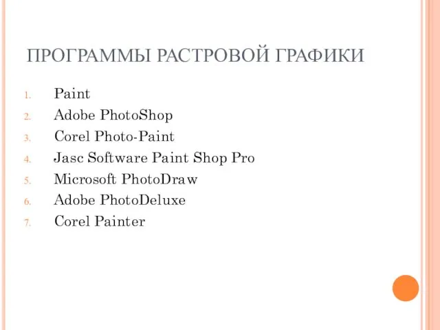 ПРОГРАММЫ РАСТРОВОЙ ГРАФИКИ Paint Adobe PhotoShop Corel Photo-Paint Jasc Software Paint Shop Pro