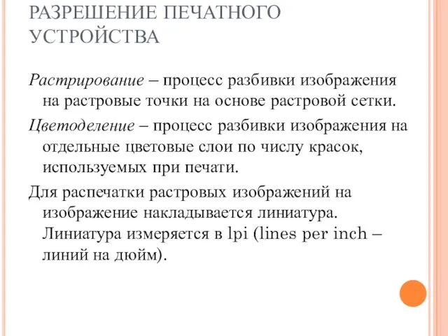 РАЗРЕШЕНИЕ ПЕЧАТНОГО УСТРОЙСТВА Растрирование – процесс разбивки изображения на растровые