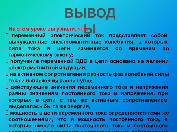 ВЫВОДЫ На этом уроке вы узнали, что: переменный электрический ток