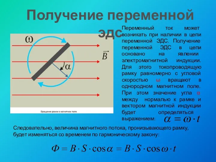 Переменный ток может возникать при наличии в цепи переменной ЭДС.