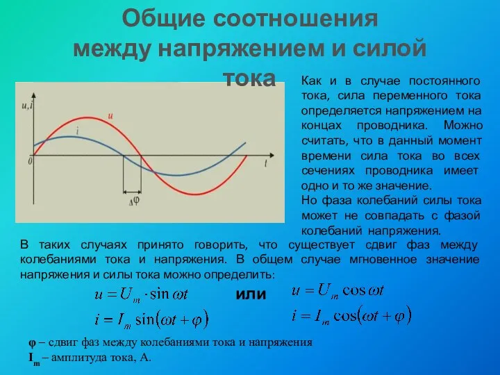 Общие соотношения между напряжением и силой тока Как и в