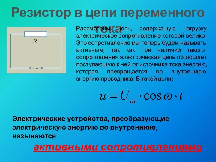 Резистор в цепи переменного тока Рассмотрим цепь, содержащую нагрузку электрическое