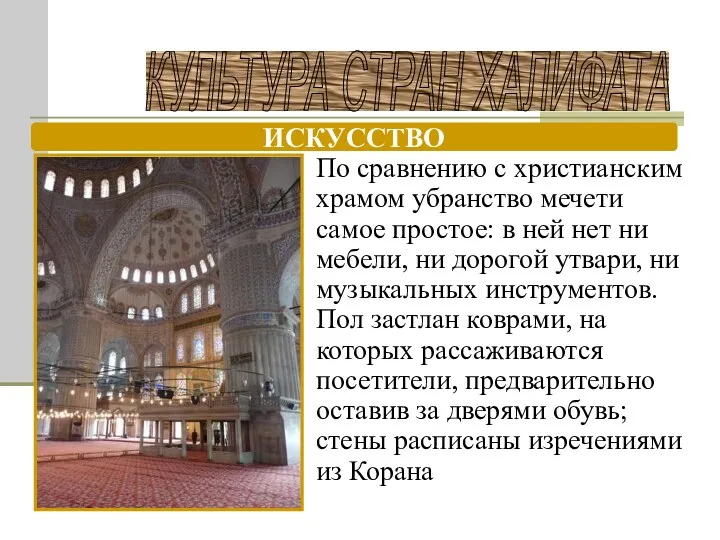 КУЛЬТУРА СТРАН ХАЛИФАТА ИСКУССТВО По сравнению с христианским храмом убранство мечети самое простое: