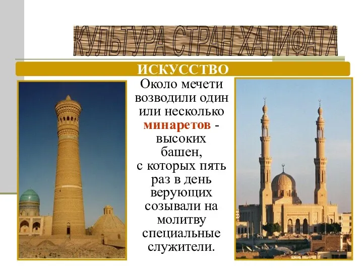 КУЛЬТУРА СТРАН ХАЛИФАТА ИСКУССТВО Около мечети возводили один или несколько минаретов - высоких