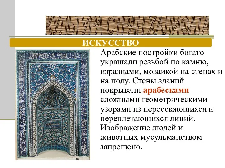 КУЛЬТУРА СТРАН ХАЛИФАТА ИСКУССТВО Арабские постройки богато украшали резьбой по камню, изразцами, мозаикой