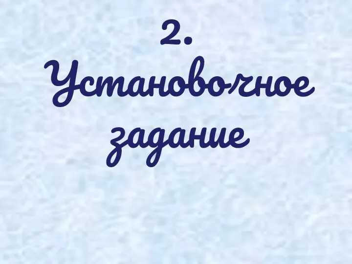 2. Установочное задание