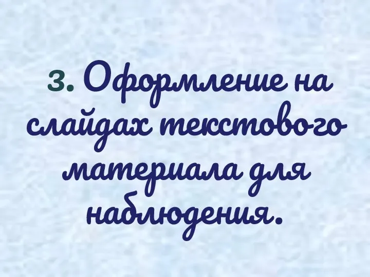 3. Оформление на слайдах текстового материала для наблюдения.