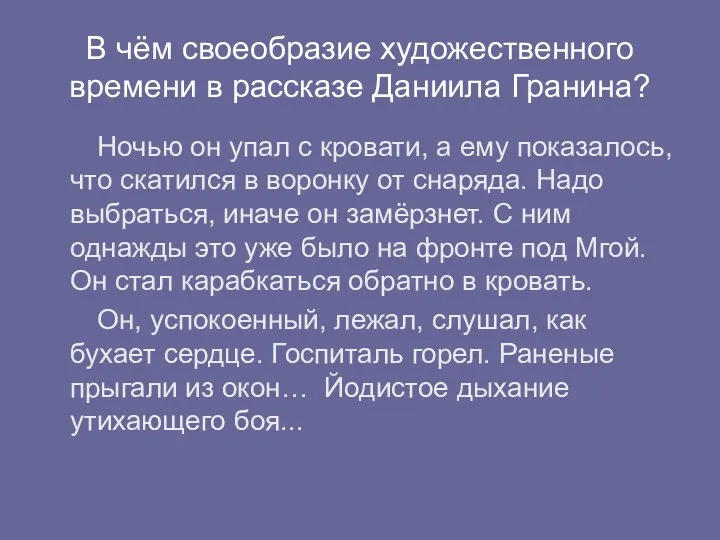 В чём своеобразие художественного времени в рассказе Даниила Гранина? Ночью