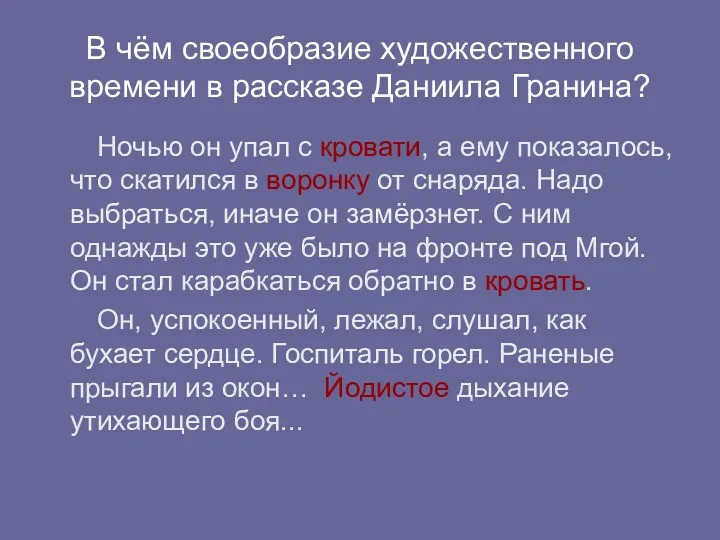 В чём своеобразие художественного времени в рассказе Даниила Гранина? Ночью