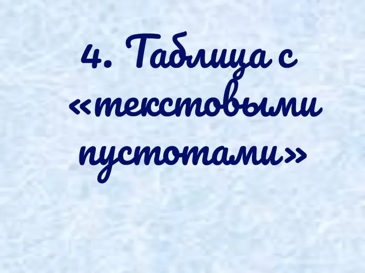 4. Таблица с «текстовыми пустотами»