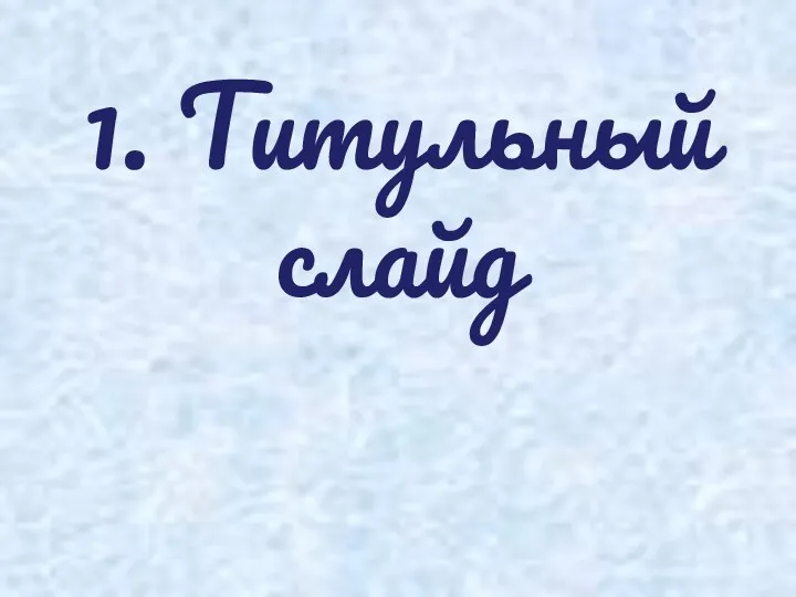 1. Титульный слайд