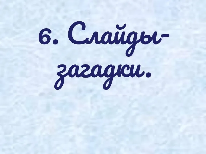 6. Слайды-загадки.