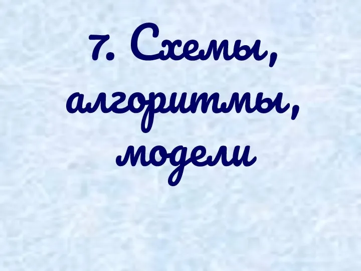 7. Схемы, алгоритмы, модели