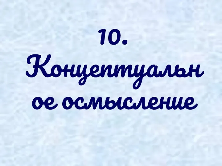 10. Концептуальное осмысление