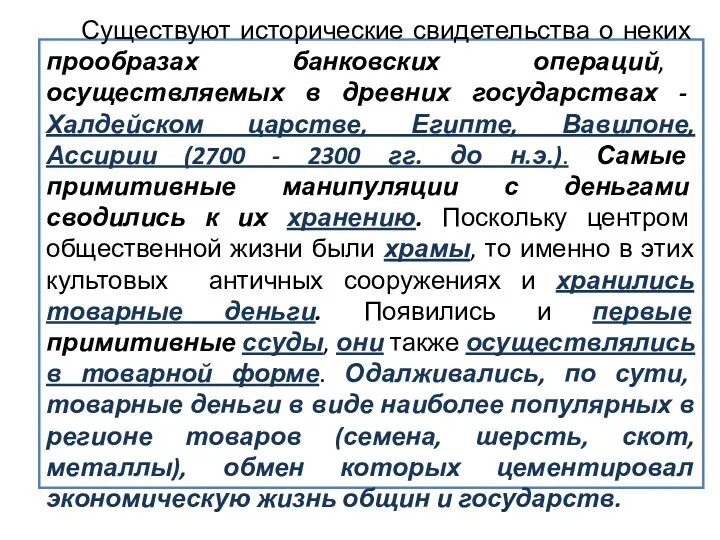 Существуют исторические свидетельства о неких прообразах банковских операций, осуществляемых в