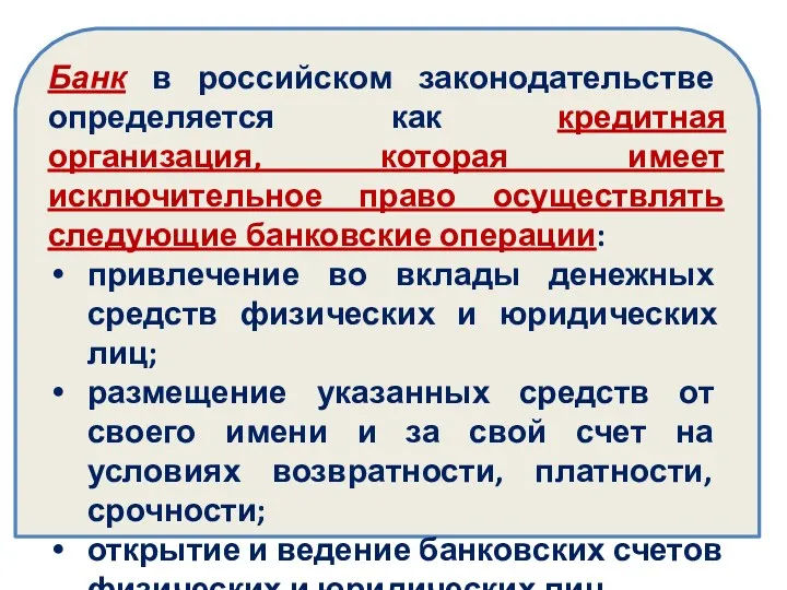 Банк в российском законодательстве определяется как кредитная организация, которая имеет