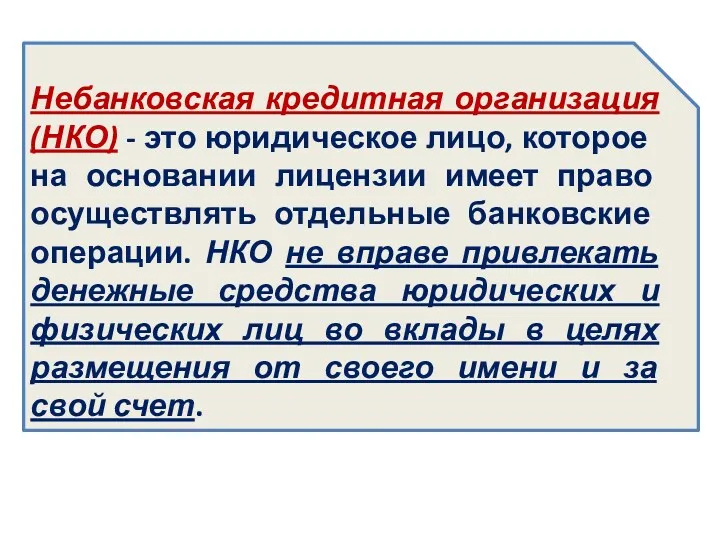 Небанковская кредитная организация (НКО) - это юри­дическое лицо, которое на