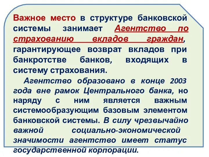 Важное место в структуре банковской системы занимает Агентство по страхованию