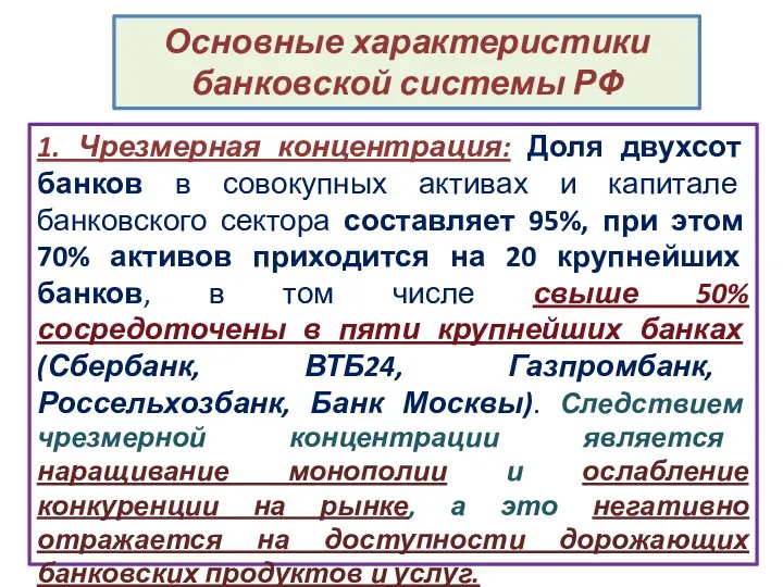 Основные характеристики банковской системы РФ 1. Чрезмерная концентрация: Доля двухсот