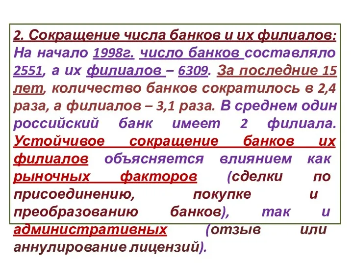 2. Сокращение числа банков и их филиалов: На начало 1998г.