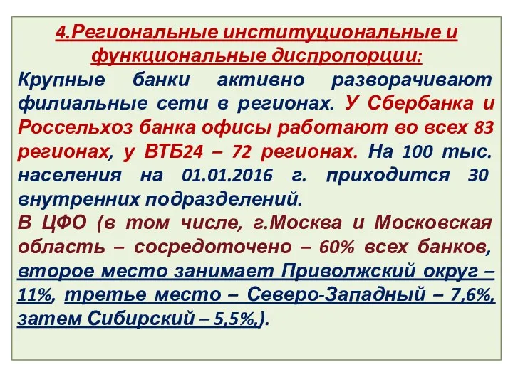 4.Региональные институциональные и функциональные диспропорции: Крупные банки активно разворачивают филиальные