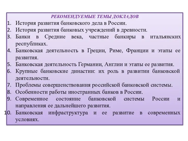 РЕКОМЕНДУЕМЫЕ ТЕМЫ ДОКЛАДОВ История развития банковского дела в России. История