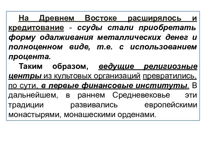 На Древнем Востоке расширялось и кредитование - ссуды стали приобретать