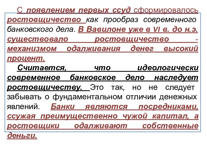 С появлением первых ссуд сформировалось ростовщичество как прообраз современного банковского