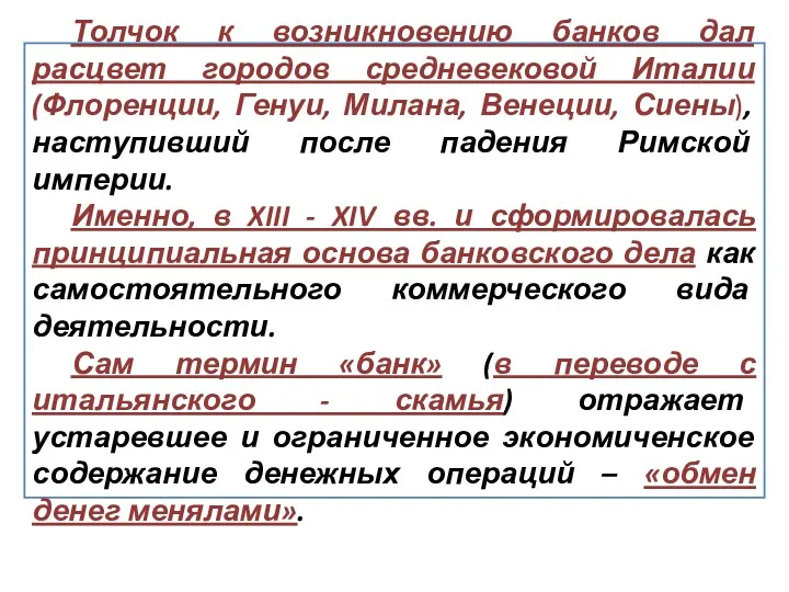 Толчок к возникновению банков дал расцвет городов средневековой Италии (Флоренции,