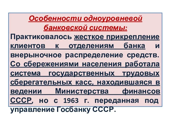 Особенности одноуровневой банковской системы: Практиковалось жесткое прикрепление клиентов к отделениям