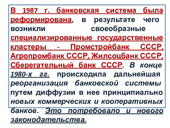 В 1987 г. банковская система была реформирована, в результате чего