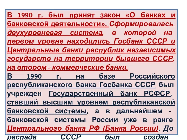 В 1990 г. был принят закон «О банках и банковской