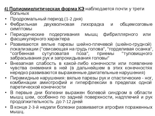 4) Полиомиелитическая форма КЭ наблюдается почти у трети больных Продромальный