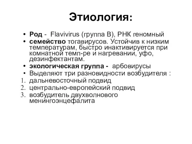 Этиология: Род - Flavivirus (группа В), РНК геномный семейство тогавирусов.