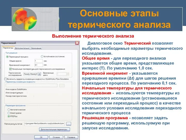 Основные этапы термического анализа Выполнение термического анализа Диалоговое окно Термический