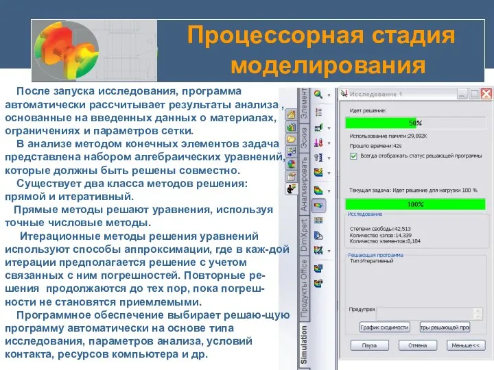 Процессорная стадия моделирования После запуска исследования, программа автоматически рассчитывает результаты