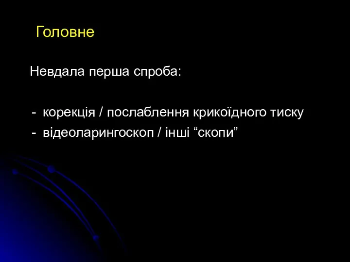 Головне Невдала перша спроба: корекція / послаблення крикоїдного тиску відеоларингоскоп / інші “скопи”