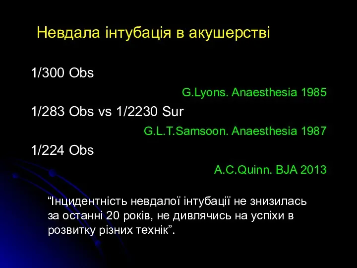 Невдала інтубація в акушерстві 1/300 Obs G.Lyons. Anaesthesia 1985 1/283 Obs vs 1/2230