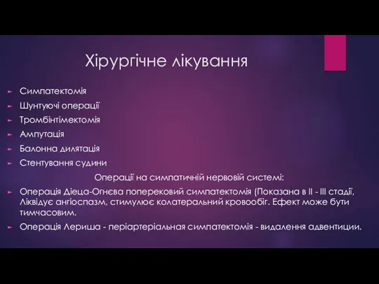 Хірургічне лікування Симпатектомія Шунтуючі операції Тромбінтімектомія Ампутація Балонна дилятація Стентування судини Операції на