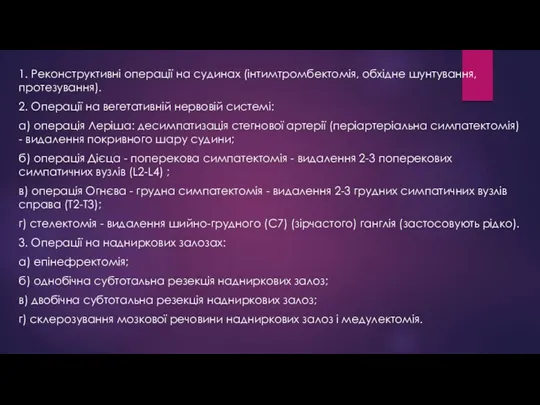 1. Реконструктивні операції на судинах (інтимтромбектомія, обхідне шунтування, протезування). 2. Операції на вегетативній