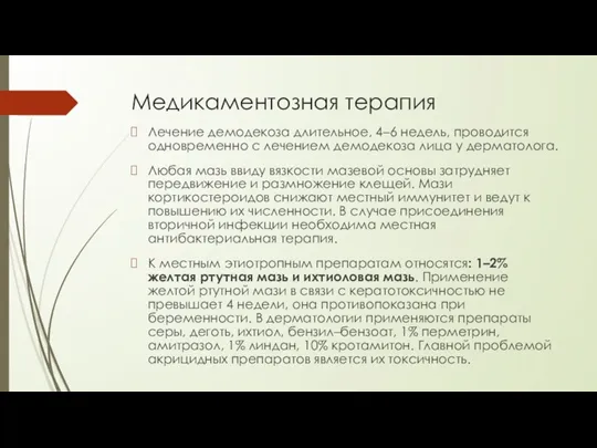 Медикаментозная терапия Лечение демодекоза длительное, 4–6 недель, проводится одновременно с