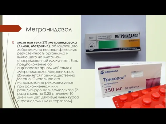 Метронидазол мази или геля 2% метронидазола (Клион, Метрогил), обладающего действием