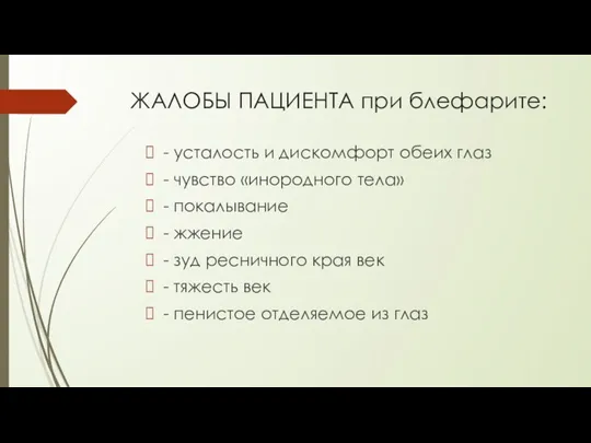 ЖАЛОБЫ ПАЦИЕНТА при блефарите: - усталость и дискомфорт обеих глаз