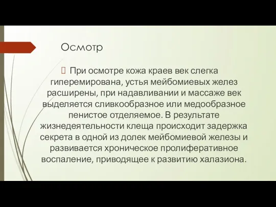 Осмотр При осмотре кожа краев век слегка гиперемирована, устья мейбомиевых