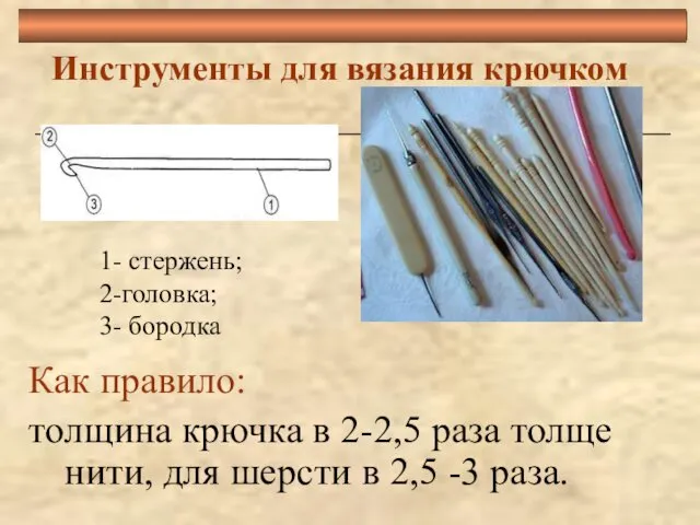 Инструменты для вязания крючком Как правило: толщина крючка в 2-2,5