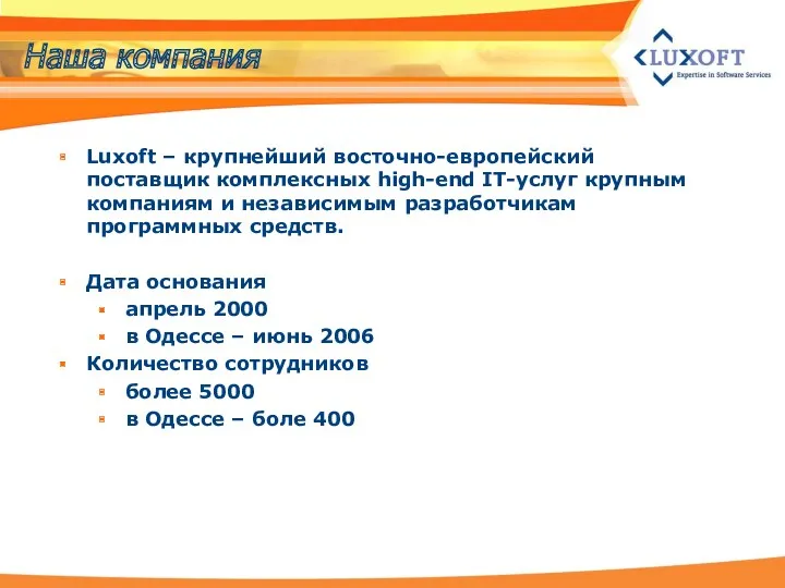 Наша компания Luxoft – крупнейший восточно-европейский поставщик комплексных high-end IT-услуг