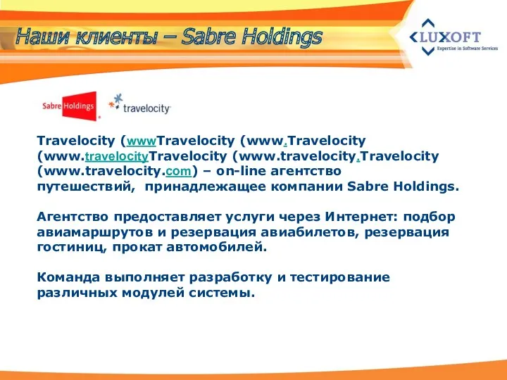 Travelocity (wwwTravelocity (www.Travelocity (www.travelocityTravelocity (www.travelocity.Travelocity (www.travelocity.com) – оn-line агентство путешествий,