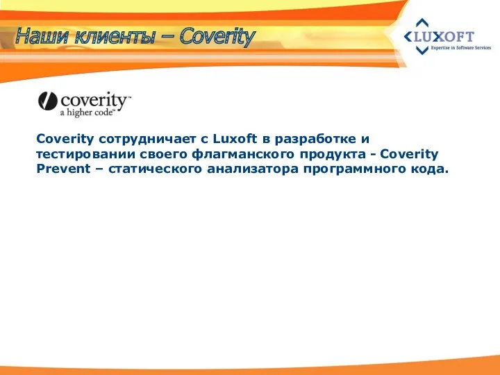 Coverity сотрудничает с Luxoft в разработке и тестировании своего флагманского