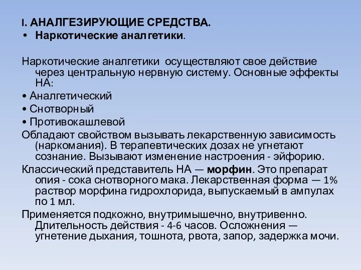 I. АНАЛГЕЗИРУЮЩИЕ СРЕДСТВА. Наркотические аналгетики. Наркотические аналгетики осуществляют свое действие